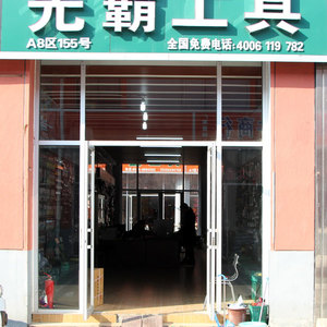 先霸工具
