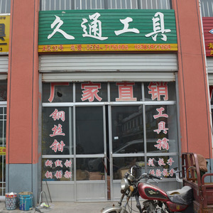 久通工具