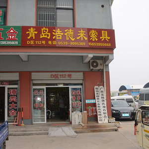 青島永德來五金索具有限公司