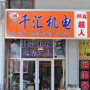 千匯機電