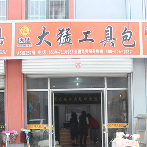 大猛工具包