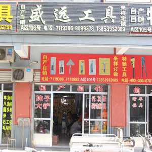 盛遠(yuǎn)五金