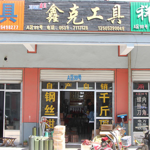 鑫克工具