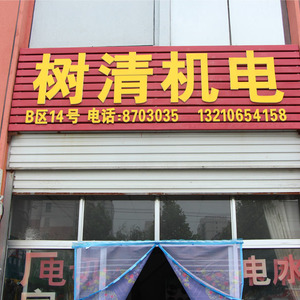 樹(shù)清機(jī)電