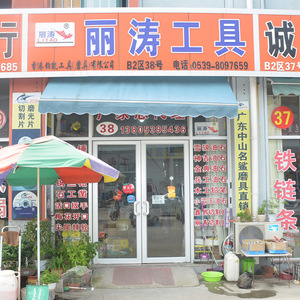 麗濤工具