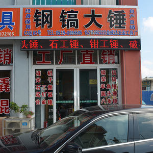 金成達(dá)五金工具