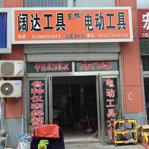 臨沂市東輝電動(dòng)工具商行