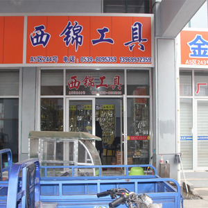 西錦工具