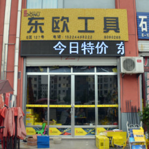 东欧工具