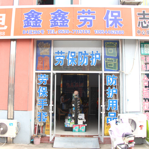 鑫鑫勞保